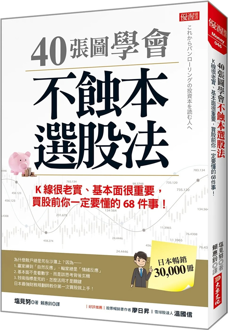 现货 40张图学会 不蚀本选股法：K线很老实、基本面很重要，买股前你一定要懂的68件事！ 22 塩见努 大乐文化 进口原版
