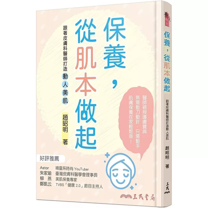 预售 保养,从肌本做起:跟着皮肤科医师打造动人美肌 20 赵昭明 三民 原版进口 全身肌肤清洁 肤质与清洁保养的关系 季节性保养