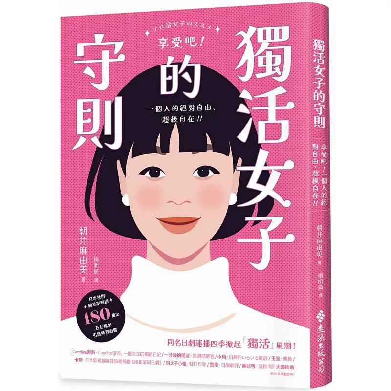 预售 独活女子的守则 25 远流 朝井麻由美 原版进口 你觉得一个人出门做事很尴尬吗？其实，这只是你的内心小剧场