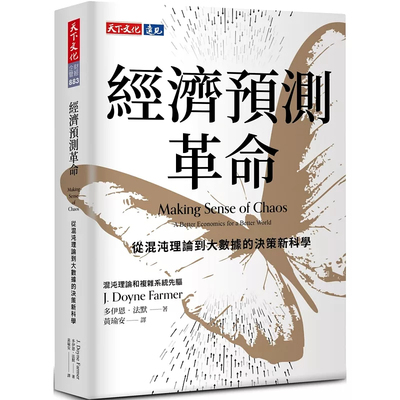 经济预测革命：从混沌理论