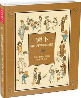 窗下：给孩子的图画韵诗