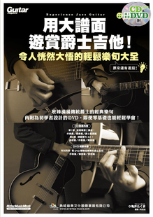 现货 用大谱面游赏爵士吉他！令人恍然大悟的轻松乐句大全 18收录传统爵士的经典乐句 内附为初学者设计的DVD，零基础也能轻鬆学会