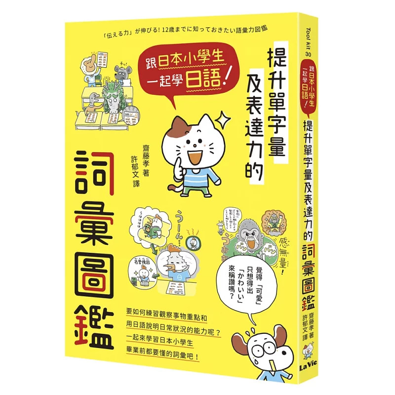 现货 跟日本小学生一起学日语!提升单字量及表达力的词汇图鉴 24 斋藤孝 麦浩斯 进口原版 刺激想象力、帮助理解记忆 语源变化