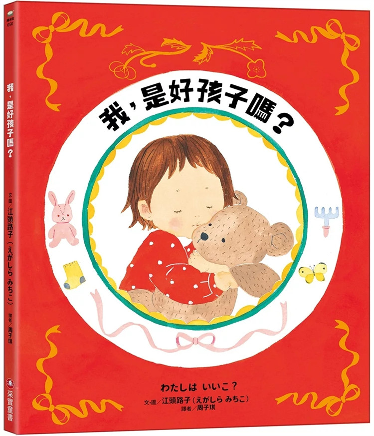 预售 我，是好孩子吗？ 24 江头路子 采实文化 进口原版 童书绘本