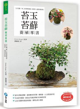 %预售 苔玉苔藓养植专书：享受独yi无二的修整风格，从制作、养护到装饰 21 Green Scape 和平国际 原版进口 装饰苔球的生活空间