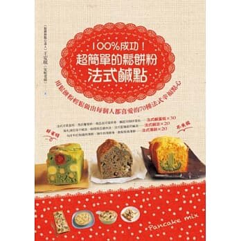 现货正版 原版进口图书 成功!超简单的松饼粉法式咸点 松饼粉拥有膨松口感、奶油香气 王安琪