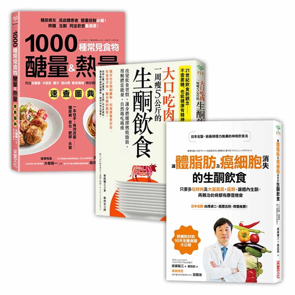 现货 生酮饮食 三合一超值实践套组 让体脂肪及癌细胞消失的生酮饮食 17 斋藤粮三 采实 医疗保健 进口原版 白萝卜 如何活用豆腐