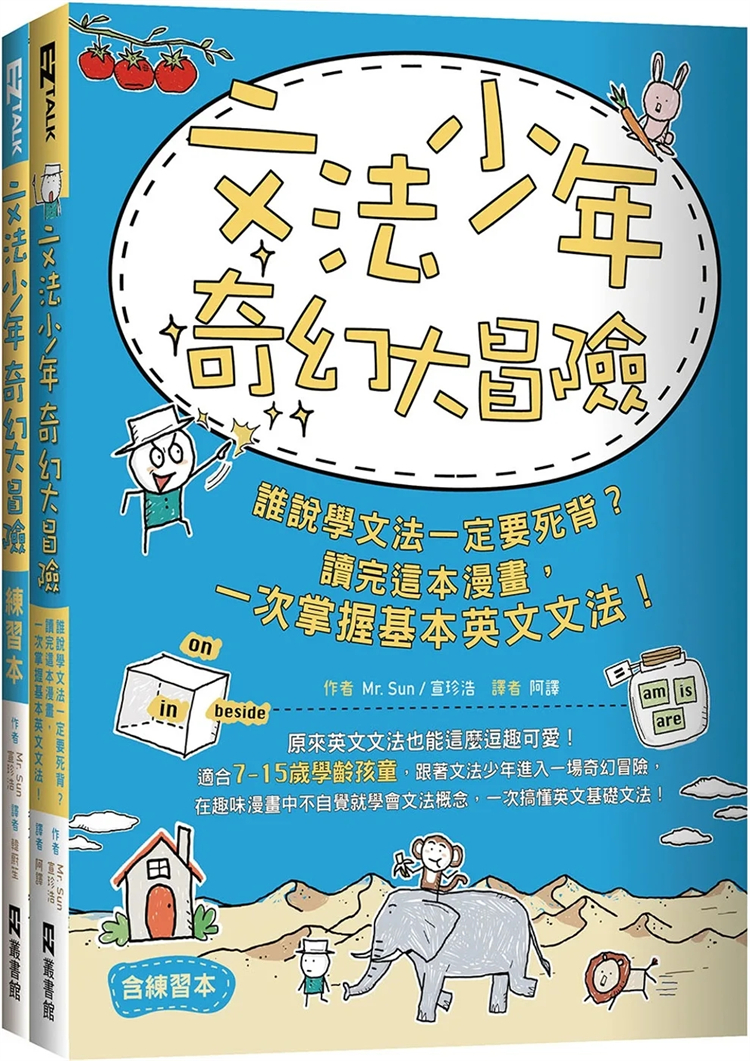 文法少年奇幻大冒险说学一定