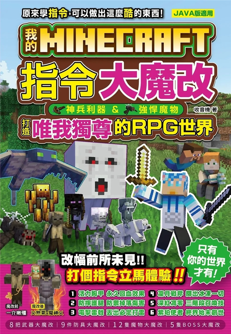 预售 我的Minecraft 指令大魔改:神兵利器、强悍魔物,打造唯我独尊的RPG世界3 23 收音机 尖端 进口原版