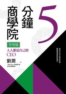 现货 5分钟商学院 管理篇：人人都是自己的CEO 18 刘润 宝鼎 进口原版