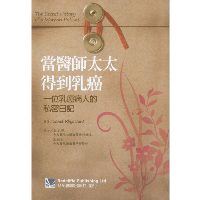 现货 当医师太太得到乳癌:一位乳癌病人的私密日记 12 王水深 合记 进口原版