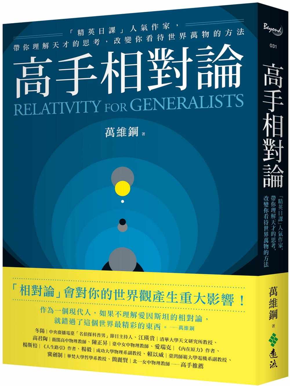 预售 高手相对论:「精英日课」人气作家,带你理解天才的思考,改变你