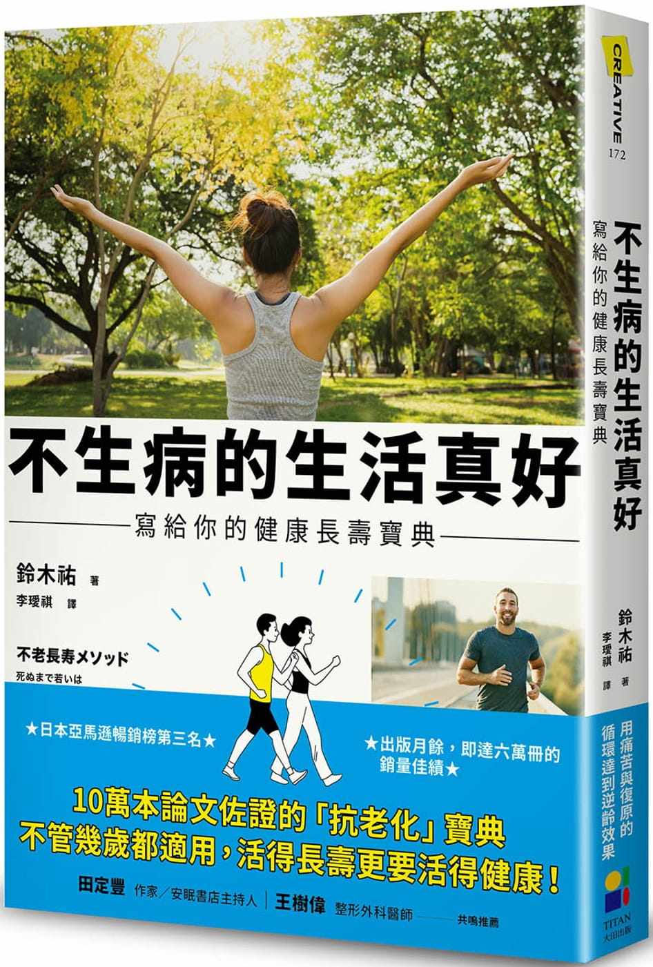 现货 不生病的生活真好：写给你的健康长寿宝典 22  铃木祐  大田  进口原版 让现代人老化的「老年歧视」行动蓝图 忌用社群网站