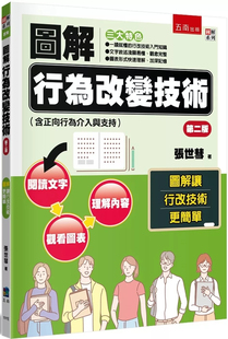 现货 图解行为改变技术（含正向行为介入与支持） 24 张世彗 五南 认知本位的行为改变技巧 行为功能评量及正向行为介入与支持篇