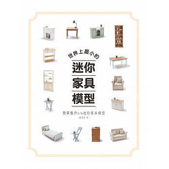 世界上zui小的迷你家具模型