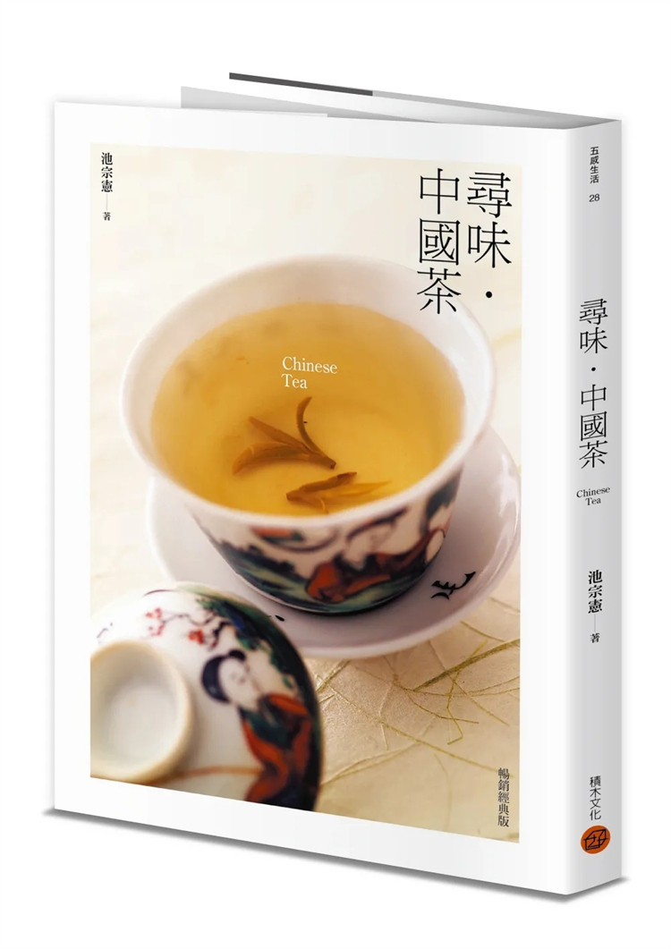现货 寻味・中国茶（畅销经典版） 23 池宗宪 积木文化 进口原版 中国茶 中国茶的世界 中国茶的种类 如何品茶 泡好茶的八大守则