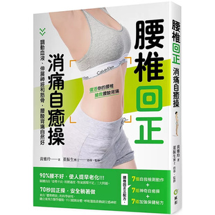 现货 腰椎回正消痛自愈操:调动血液、伸展神经和筋骨,腰酸背痛自然好25 70秒腰椎回正操 腰椎关节 血液循环 呼吸启动副交感神经