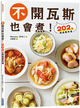 现货 不开瓦斯也会煮！202道微波炉料理 24  Mayuko 尖端 进口原版 常备菜 料理祕诀 微波丼饭 腌渍 甜点、点心