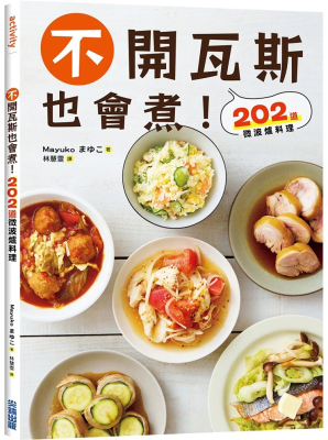 不开瓦斯也会煮202道微波炉料理