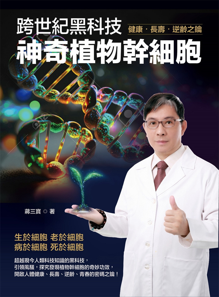 跨世纪黑科技：神奇植物干细胞