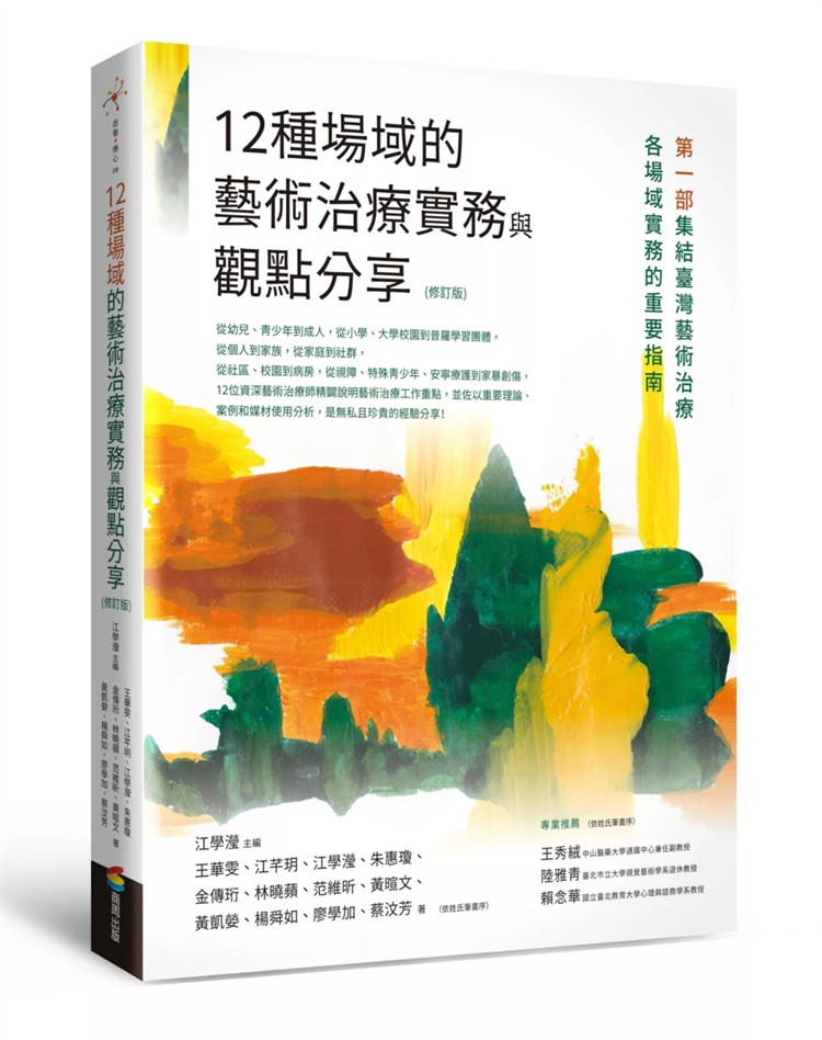 现货 12种场域的艺术治疗实务与观点分享（修订版）24江学滢 治疗情境中的涵容工具，意识之下的想法 潜意识里的感受 複杂心智运作