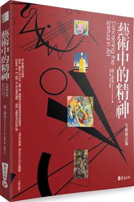 现货 艺术中的精神（全新修订版） Concerning the Spiritual in Art  21 康丁斯基 华滋出版  进口原版