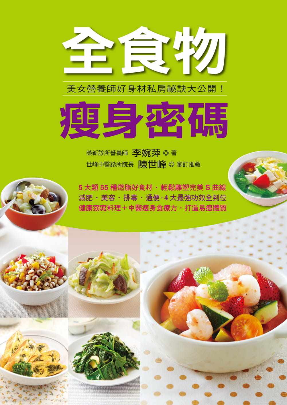 现货正版 原版进口书 李婉萍《全食物瘦身密码》康鉴文化 吃對食物不卡油,聰明擇食才有效