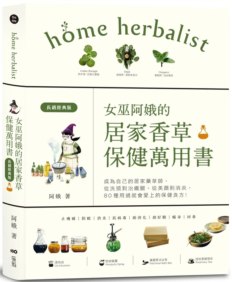 现货 阿娥的居家香草保健万用书（长销经典版）：成为自己的居家药草师！ 23  阿娥 原点     进口原版