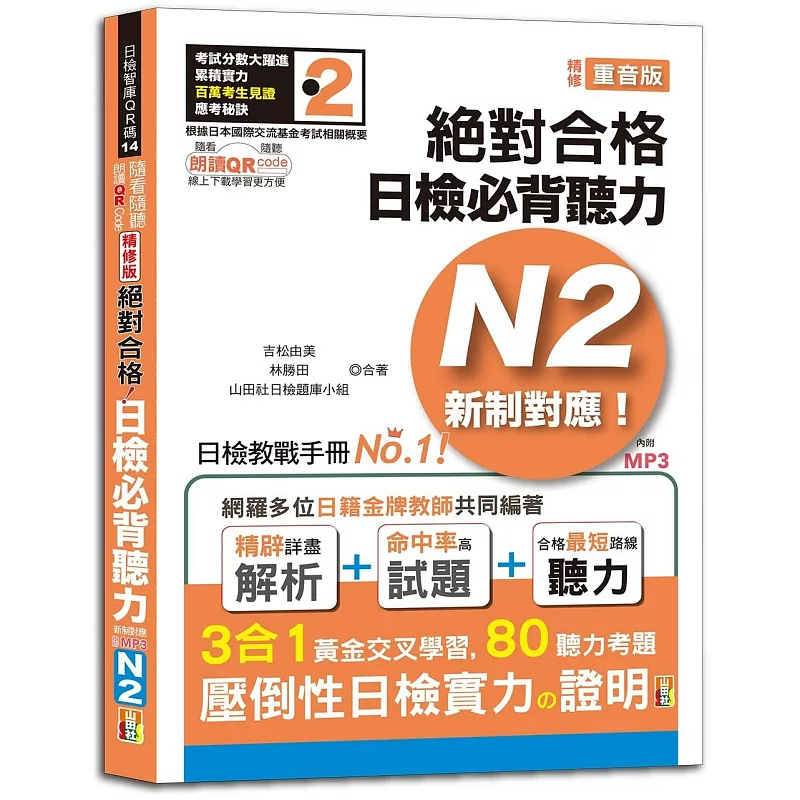 绝对合格！日检必背听力N2