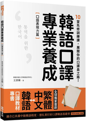 韩语口译专业养成表现力10堂先修