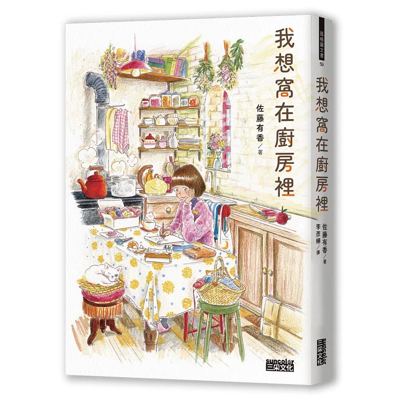 预售 我想窝在厨房里【第12届日本烹饪食谱书大赏漫画奖】（随书收藏 暖心食光手 绘食谱卡两张）26 佐藤有香 三采 原版进口 绘本