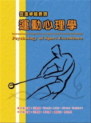 运动心理学：促进卓越表现