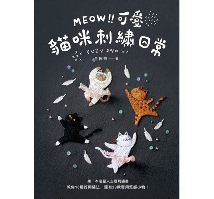 MEOW！可爱猫咪刺绣日常