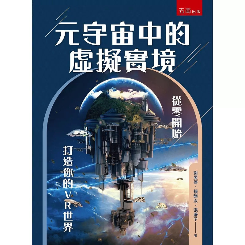 预售 元宇宙中的虚拟实境:从零开始打造你的VR世界 25 五南 谢旻侪, 赖韵汝, 张瀞予 原版进口