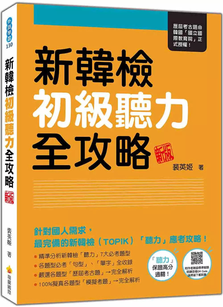 预售 新韩检初级听力全攻略 新版（随书附作者亲录标准韩语朗读音档QR Code）24 裴英姬 瑞兰 进口原版