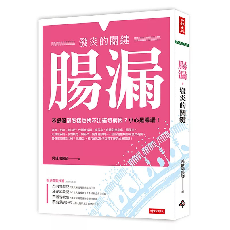 现货 肠漏，发炎的关键 17吴佳鸿 时报 原版进口 身体的慢性发炎 正是心血管疾病 关节炎 慢性偏头痛等许许多多慢性疾病的罹病主因