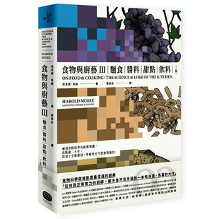 现货 食物与厨艺3：面食、酱料、甜点、饮料（二版）25  哈洛德．马基 大家出版  原版进口 谷类面团和面糊：面包、蛋糕、酥皮