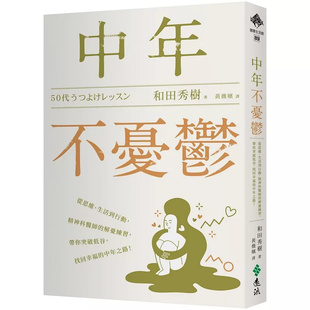 预售 中年不忧郁：从思维、生活到行动，精神科医师的解忧练习，带你突破低谷，找回幸福的中年之路！25 和田秀树 远流 原版进口