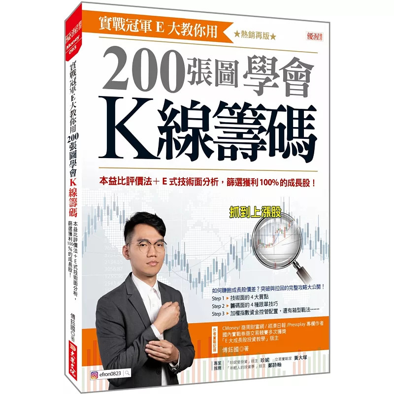 预售 实战冠军E大教你用 200张图学会K线筹码:本益比评价法+E式技术面分析,筛选获利100%的成长股!热销再版25 傅钰国 大乐文化