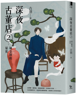 预售 深夜古董店2：鍊金师的祕密 21 吉羽 漫游者文化 进口原版