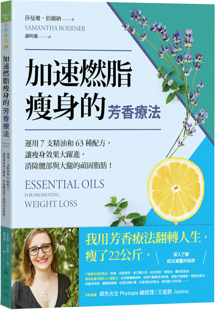预售 加速燃脂瘦身的芳香疗法 ：运\用7支精油和63种配方，让瘦身效果大跃进，消除腰部与大腿的顽固脂肪！21 大树林 进