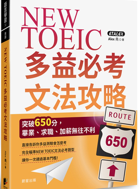 预售 NEW TOEIC多益必考文法攻略：突破650分，毕业、求职、加薪wu往不利  23 Alex 尧 晨星 进口原版