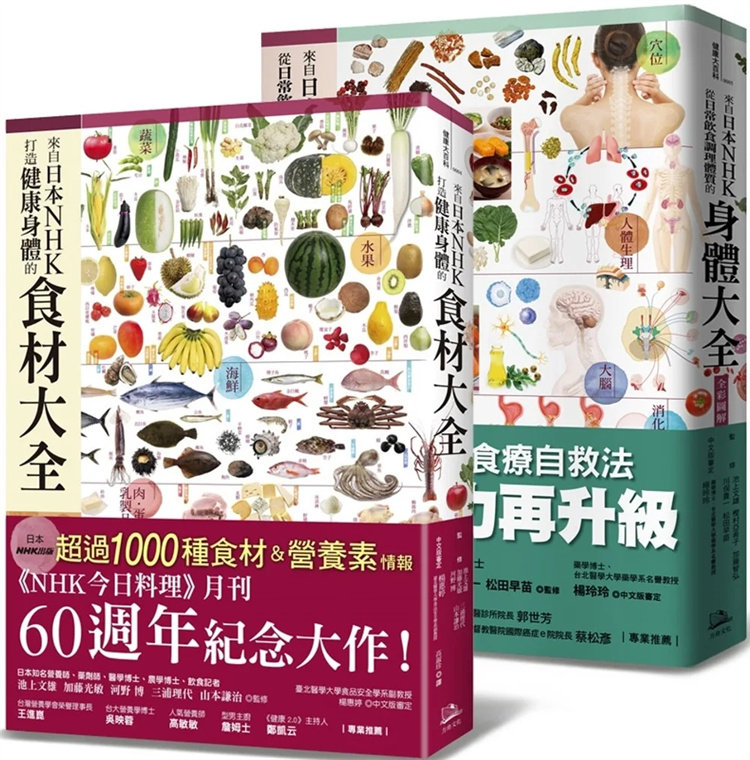 预售 日本NHK年度畅销双套书【二册套书】合售（打造健康身体的食材大全＋ 从日常饮食调理体质的身体大全全彩图解）22  池上文雄