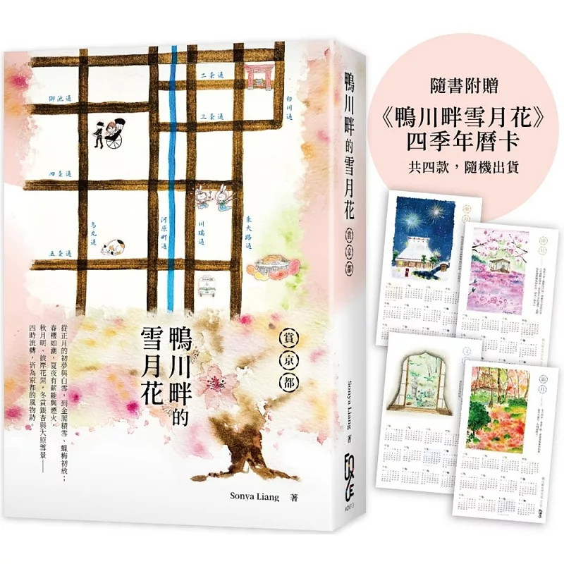 预售  鸭川畔的雪月花 25 Sonya Liang  FUN学 原版进口 蜡梅&bull;大莲寺 春天&bull;桃花&bull;女孩儿 一目千本交响曲 花开时节那些风雅