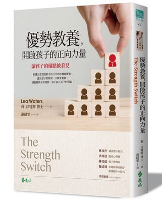 优势教养开启孩子的正向力量