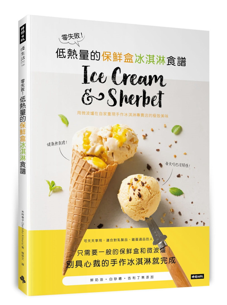 现货 零失败！低热量的保鲜盒冰淇淋食谱：用微波炉在自家重现手作冰淇淋专卖店的极致美味 21 木村幸子 时报出版 进口原版