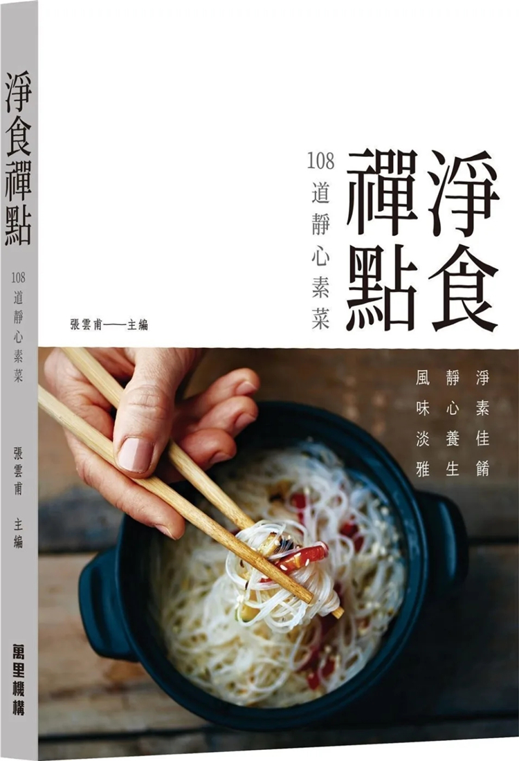 %现货 净食禅点108道静心素菜. 20 张云甫  万里机构 进口原版