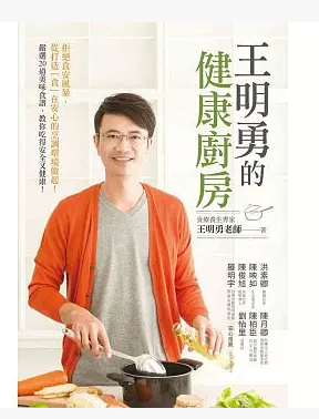 现货 王明勇的健康厨房：拒绝食安风暴 从打造「食」在安心的烹调环境做起 严选20道美味食谱 15 平安文化 进口原版
