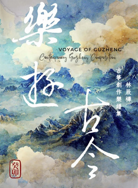 现货 乐游古今：林辰桦古筝创作乐谱集 23 林辰桦Emma Lin  晟兮艺术 进口原版 正版