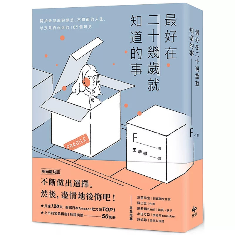 预售 最好在二十几岁就知道的事【畅销庆功版】：关于未完成的梦想、不体面的人生 25 悦知文化 F 原版进口